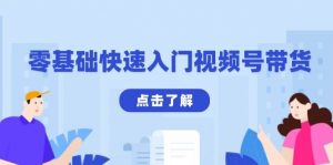 零基础快速入门视频号带货：学会用剪映制作爆款视频，助你变现收益翻倍-个人经验技术分享