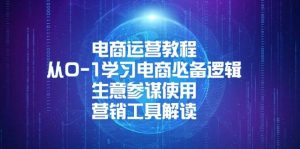 电商运营教程:从0-1学习电商必备逻辑, 生意参谋使用, 营销工具解读-个人经验技术分享