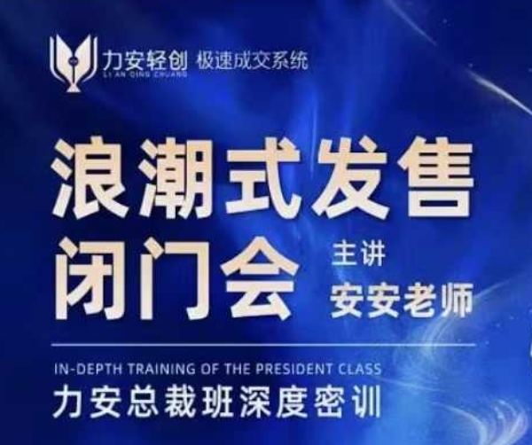 力安深圳闭门会：浪潮式发售，手把手教你做批量搞定成交 -1