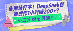 告别苦打字！DeepSeek智能创作1小时赚200+？小白实操记录曝光！-个人经验技术分享