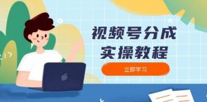 视频号分成实操教程：下载、剪辑、分割、发布，全面指南-个人经验技术分享