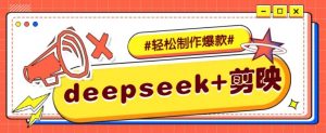 DeepSeek+剪映，一键生成原创文案和视频 （各种故事视频）几分钟教会你-个人经验技术分享