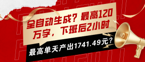 全自动生成?最高120万字,下班后2小时,最高单天产出1741.49元?-个人经验技术分享