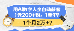 用AI数字人全自动获客，1天200+粉，1单99,1个月2万+？-个人经验技术分享