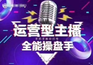 猴帝电商1600抖音课【2~3月新课】,拉爆自然流,做懂流量的主播,新规政策下,自然流破圈攻略-个人经验技术分享