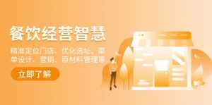 餐饮店经营智慧:精准定位门店、优化选址、菜单设计、营销、原材料管理等-个人经验技术分享
