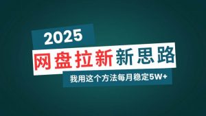 网盘拉新玩法再升级,我用这个方法每月稳定5W+适合碎片时间做-个人经验技术分享
