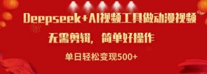 利用Deepseek和AI工具做小说视频,单日轻松变现5张-个人经验技术分享