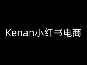 Kenan小红书电商-kenan小红书教程-个人经验技术分享
