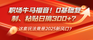 职场牛马福音！0基础复制、粘贴日搞300+？-个人经验技术分享