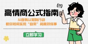 高情商公式完结版:从自我认知到行动,教你如何实现“自爽”和高效成事-个人经验技术分享