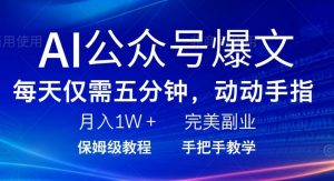 AI公众号爆文,每天5分钟,月入1W+,完美副业项目-个人经验技术分享
