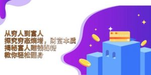 从穷人到富人:探究穷态熵增,财富本质,揭秘富人赚钱秘籍,教你轻松翻身-个人经验技术分享