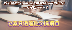 抄书赚钱软件自动适用全媒体平台玩法，一天轻松300+？-个人经验技术分享