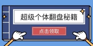 超级个体翻盘秘籍:掌握社会原理,开启无限游戏之旅,学会创造财富-个人经验技术分享