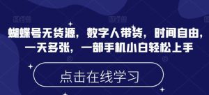 蝴蝶号无货源,数字人带货,时间自由,一天多张,一部手机小白轻松上手-个人经验技术分享