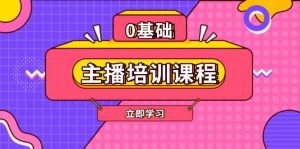 主播培训课程:AI起号、直播思维、主播培训、直播话术、付费投流、剪辑等-个人经验技术分享