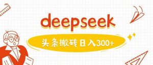 利用deepseek分钟一篇图文,做头条日入3张-个人经验技术分享