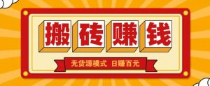 闲鱼搬砖赚钱新玩法!无货源模式,低门槛单日收益100+无上限-个人经验技术分享