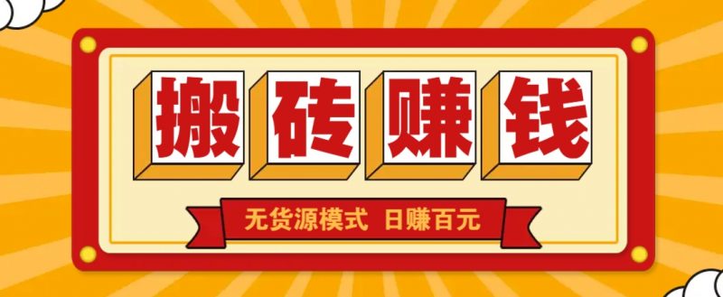闲鱼搬砖赚钱新玩法！无货源模式，低门槛单日收益100+无上限 -1