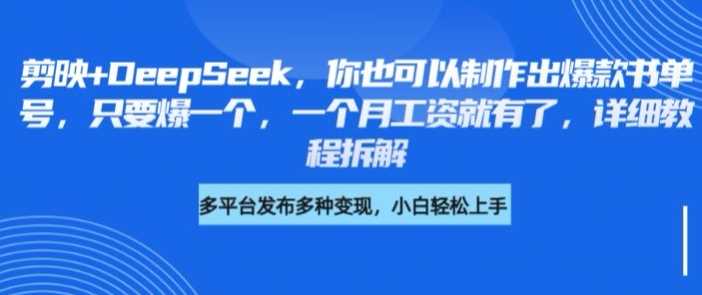 剪映+DeepSeek，你也可以制作出爆款书单号，只要爆一个，一个月工资就有了，详细教程拆解 -1