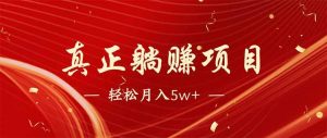 互联网最赚钱长久项目,每日轻松到手1000,冷门赚钱项目!-个人经验技术分享