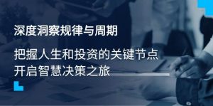 深度洞察规律与周期,把握人生和投资的关键节点,开启智慧决策之旅-个人经验技术分享