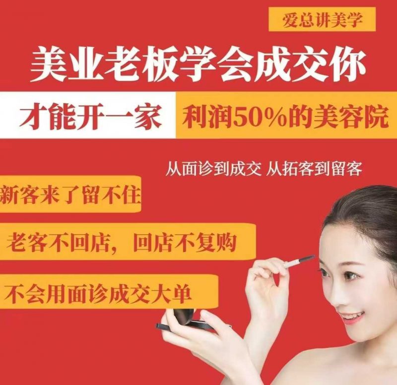 美业老板学会成交，你才能开一家利润50的美容院，从面诊到成交，从拓客到留客 -1