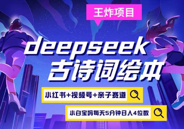 deepseek+小红书视频号+古诗词绘本，亲子赛道，高端宝妈粉，起号快每天五分钟，日入四位数 -1