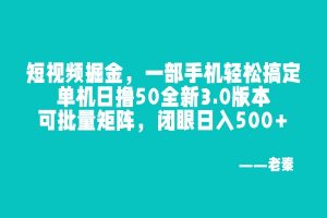尚完助手挂机手机轻松搞定，单机日撸50全新3.0版本，闭眼日入500+-个人经验技术分享