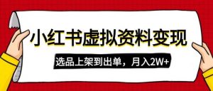 小红书虚拟店铺资料变现,复制粘贴搬运,选品上架到出单,月入2W+-个人经验技术分享