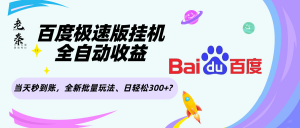 百度极速版挂机，全自动收益，全新批量玩法、日轻松300+?-个人经验技术分享