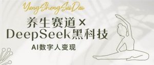 养生赛道×DeepSeek黑科技:AI数字人变现,小白也能月入过万-个人经验技术分享