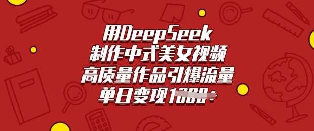 用DeepSeek制作中式美女视频，高质量作品引爆流量，单日变现多张 -1
