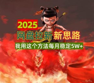 2025网盘拉新新思路,我用这个方法每月稳定5W+适合碎片时间做-个人经验技术分享