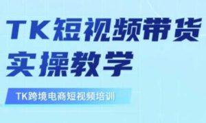 东南亚TikTok短视频带货，TK短视频带货实操教学-个人经验技术分享