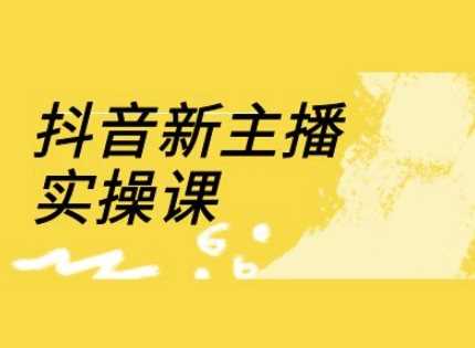 抖音新主播实操课(18节)-创课星球网-金维维的个人IP平台