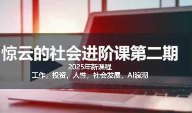 2025惊云社会进阶课(全新课程)，如果你要让自己的人生变清晰化社会化的话 这是我必推的一门课 -1