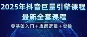 2025年抖音巨量引擎最新全套课程,零基础入门+底层逻辑+实操-个人经验技术分享