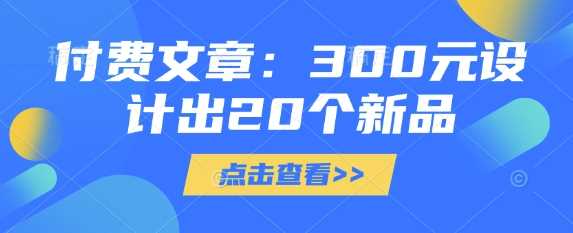 付费文章：300元设计出20个新品 -1