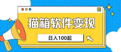 小众AI赛道，猫箱APP挣取收益，上班族专属小项目，日入100-150 -1