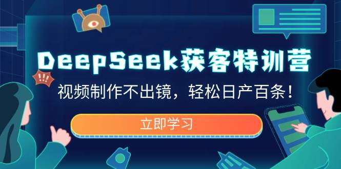 DeepSeek获客特训营，视频制作不出镜，轻松日产百条！ -1