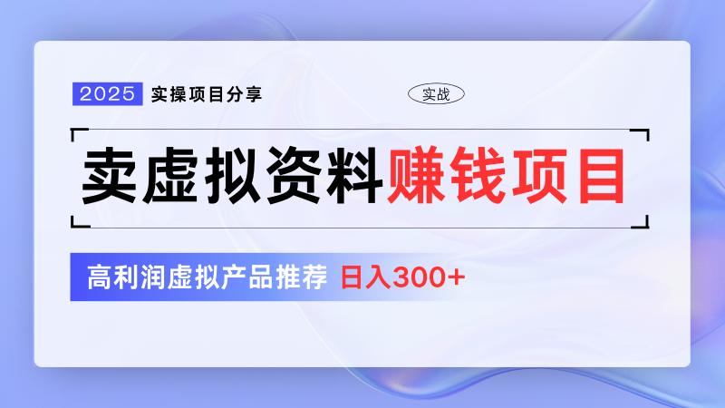 卖虚拟资料项目分享，推荐高利润虚拟产品，新手日入300+【5节系列课】 -1
