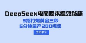 DeepSeek电商降本提效秘籍:3招打爆黄金三秒,5分钟量产200视频-个人经验技术分享