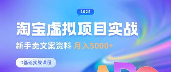 淘宝虚拟项目垂直玩法，新手卖文案资料，月入5k+ -1