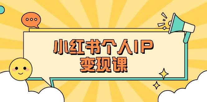 小红书个人变现课：精准人设定位+爆款选题拆解，教你打造百万流量账号秘籍 -1