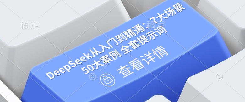 图片[1]-DeepSeek从入门到精通：7大场景 50大案例 全套提示词【文档】-阿灿说钱