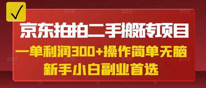 京东拍拍二手搬砖项目，一单纯利润3张，操作简单，小白兼职副业首选 -1