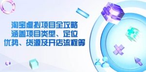 淘宝虚拟项目全攻略:涵盖项目类型、定位、优势、货源及开店流程等-个人经验技术分享