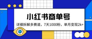 小红书商单号,详细拆解多赛道,7天1000粉,单月变现2k+-个人经验技术分享